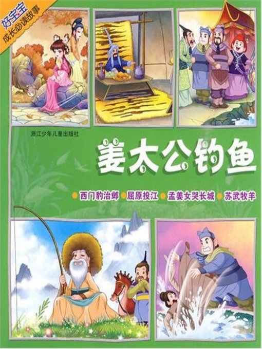 Title details for 姜太公钓鱼(Jiang Taigong Fishing) by Mu Ye - Available